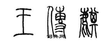 陳墨王傳麒篆書個性簽名怎么寫