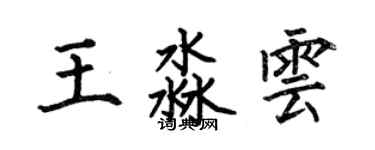 何伯昌王淼雲楷書個性簽名怎么寫