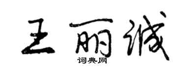 曾慶福王麗誠行書個性簽名怎么寫