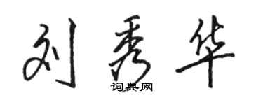 駱恆光劉秀華行書個性簽名怎么寫