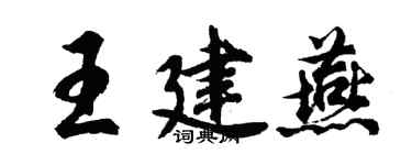 胡問遂王建燕行書個性簽名怎么寫