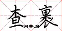 荊霄鵬查裹楷書怎么寫