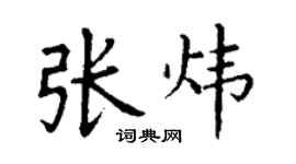 丁謙張煒楷書個性簽名怎么寫