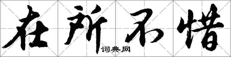 胡問遂在所不惜行書怎么寫