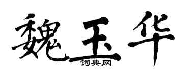 翁闓運魏玉華楷書個性簽名怎么寫