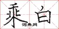 駱恆光乘白楷書怎么寫