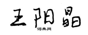 曾慶福王陽晶行書個性簽名怎么寫