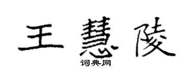 袁強王慧陵楷書個性簽名怎么寫