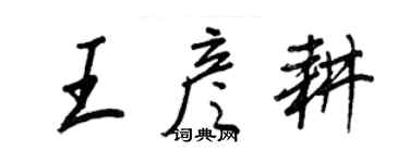 王正良王彥耕行書個性簽名怎么寫