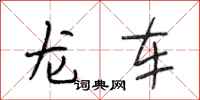 段相林龍車行書怎么寫