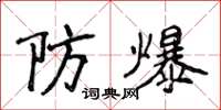 侯登峰防爆楷書怎么寫