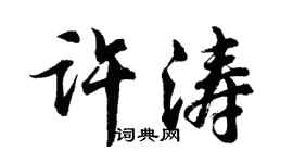 胡問遂許濤行書個性簽名怎么寫