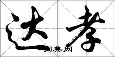 胡問遂達孝行書怎么寫