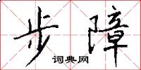 步障怎么寫好看