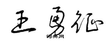 曾慶福王勇征草書個性簽名怎么寫