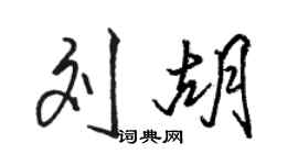 駱恆光劉胡行書個性簽名怎么寫