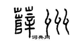 曾慶福薛洲篆書個性簽名怎么寫