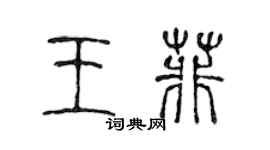 陳聲遠王菲篆書個性簽名怎么寫