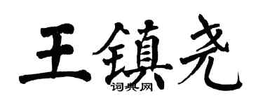 翁闓運王鎮堯楷書個性簽名怎么寫