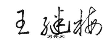 駱恆光王繼梅草書個性簽名怎么寫