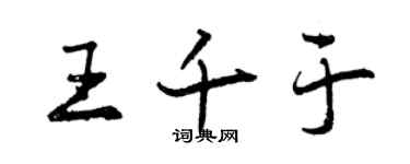 曾慶福王千於行書個性簽名怎么寫