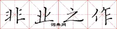 黃華生非業之作楷書怎么寫