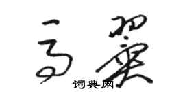 駱恆光馬翼草書個性簽名怎么寫