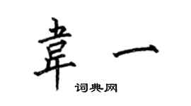 何伯昌韋一楷書個性簽名怎么寫