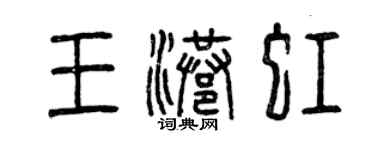 曾慶福王港虹篆書個性簽名怎么寫