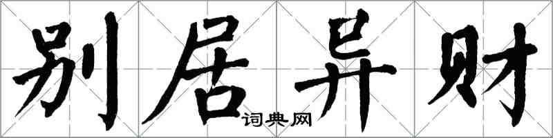 翁闓運別居異財楷書怎么寫