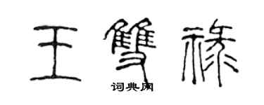 陳聲遠王雙祿篆書個性簽名怎么寫