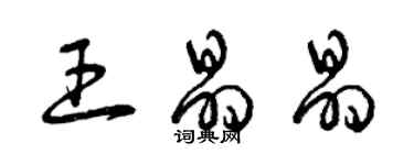 曾慶福王晶晶草書個性簽名怎么寫