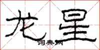 柯春海龍星隸書怎么寫