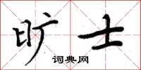 周炳元曠士楷書怎么寫