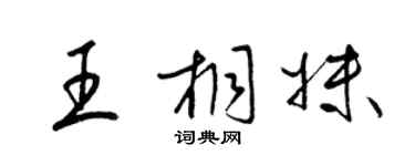 梁錦英王桐妹草書個性簽名怎么寫