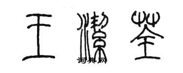 陳墨王潔荃篆書個性簽名怎么寫