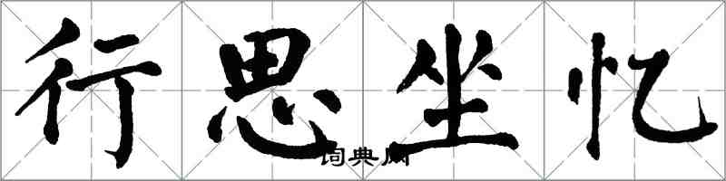 翁闓運行思坐憶楷書怎么寫