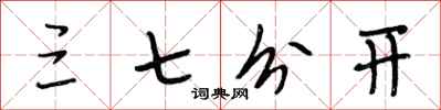 段相林三七分開行書怎么寫