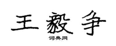 袁強王毅爭楷書個性簽名怎么寫