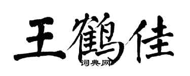翁闓運王鶴佳楷書個性簽名怎么寫