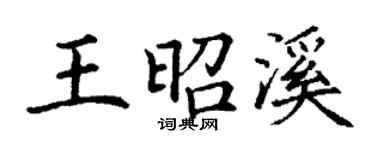 丁謙王昭溪楷書個性簽名怎么寫