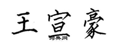 何伯昌王宣豪楷書個性簽名怎么寫