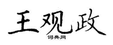 丁謙王觀政楷書個性簽名怎么寫