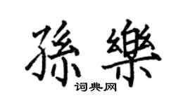 何伯昌孫樂楷書個性簽名怎么寫