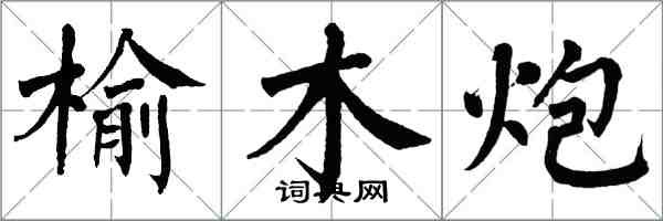 翁闓運榆木炮楷書怎么寫