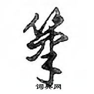 鄧散木寫的硬筆行書筆