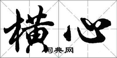 胡問遂橫心行書怎么寫