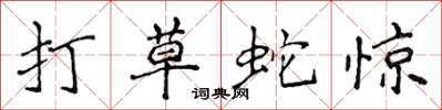 侯登峰打草蛇驚楷書怎么寫