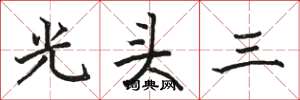 駱恆光光頭三楷書怎么寫