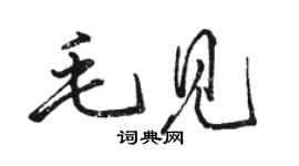 駱恆光毛見行書個性簽名怎么寫